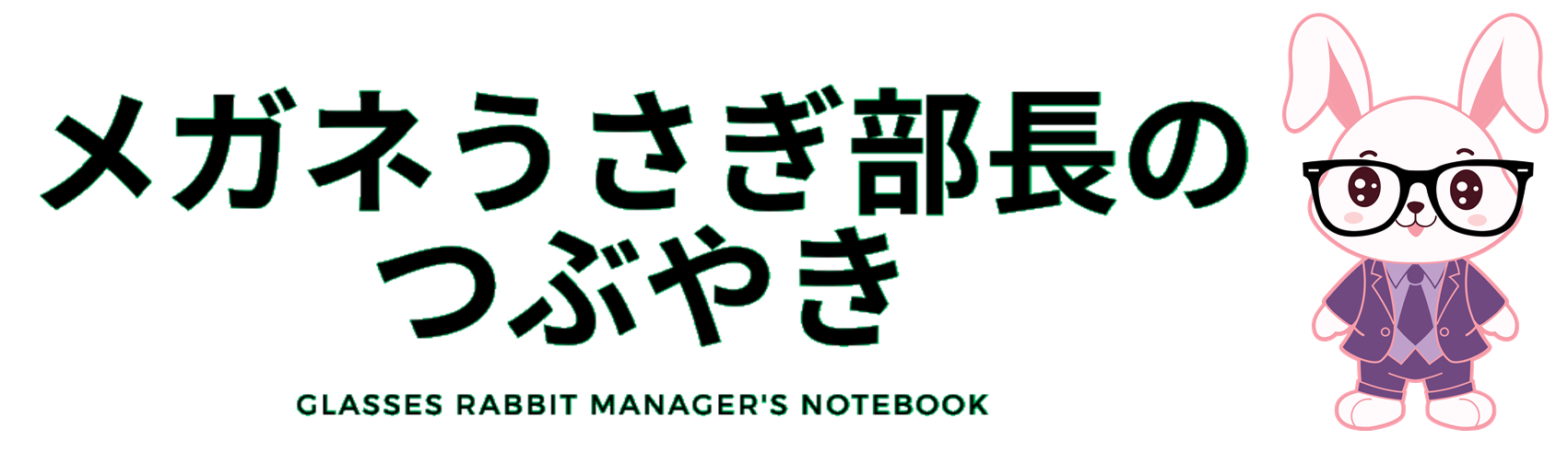 メガネうさぎ部長のつぶやき