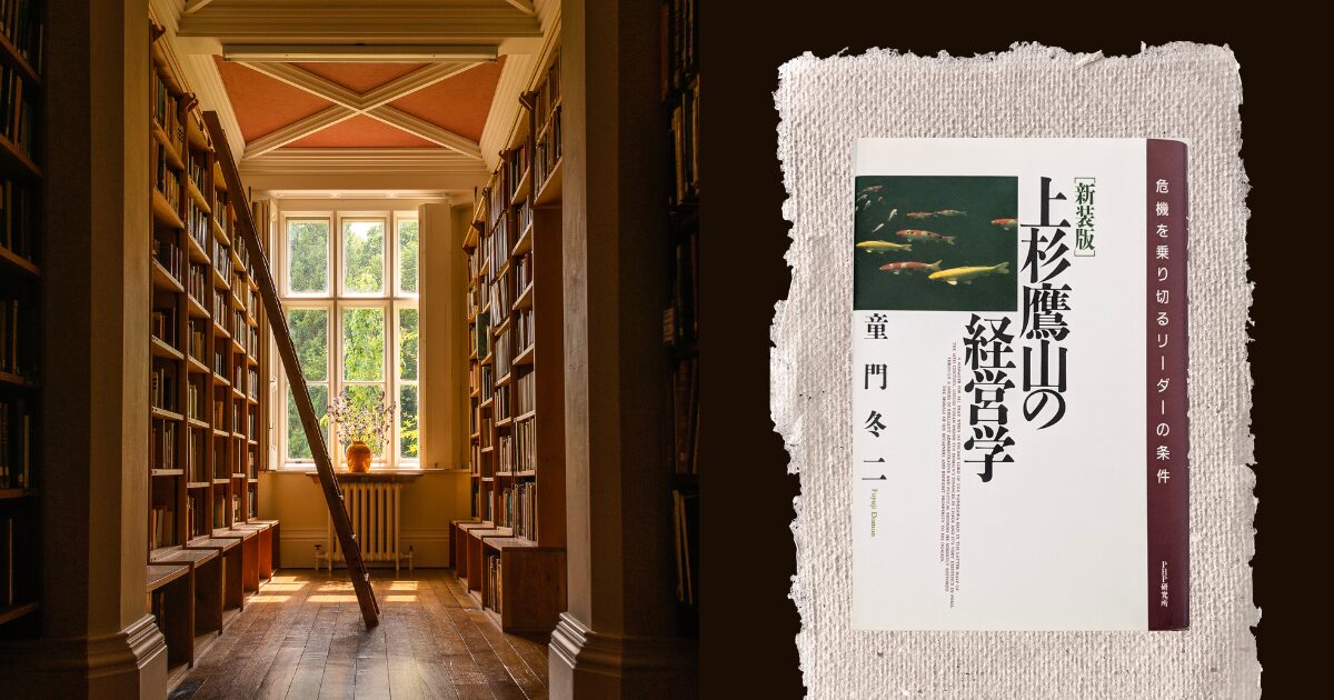 上杉鷹山の経営学