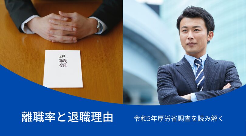 離職率と退職理由