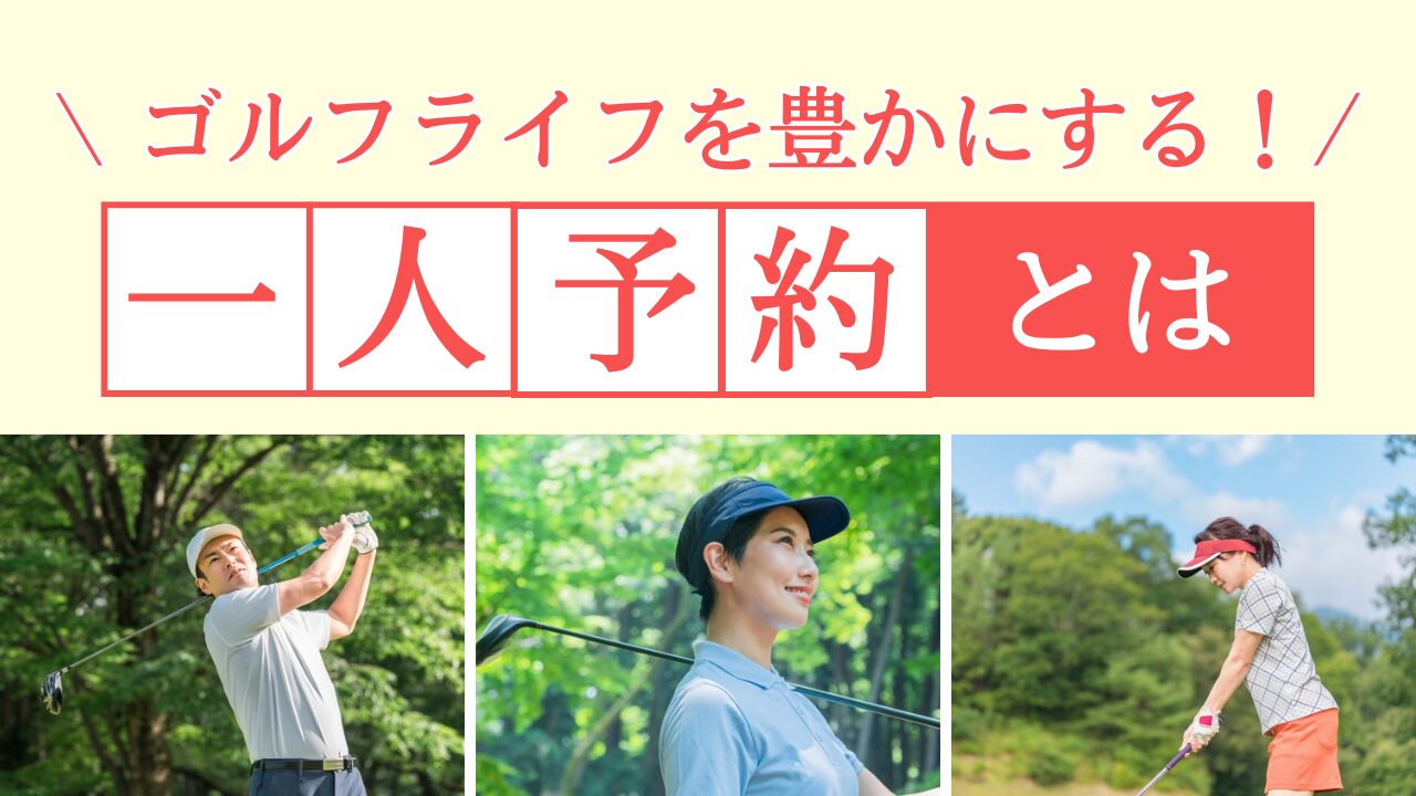 ゴルフ　一人予約