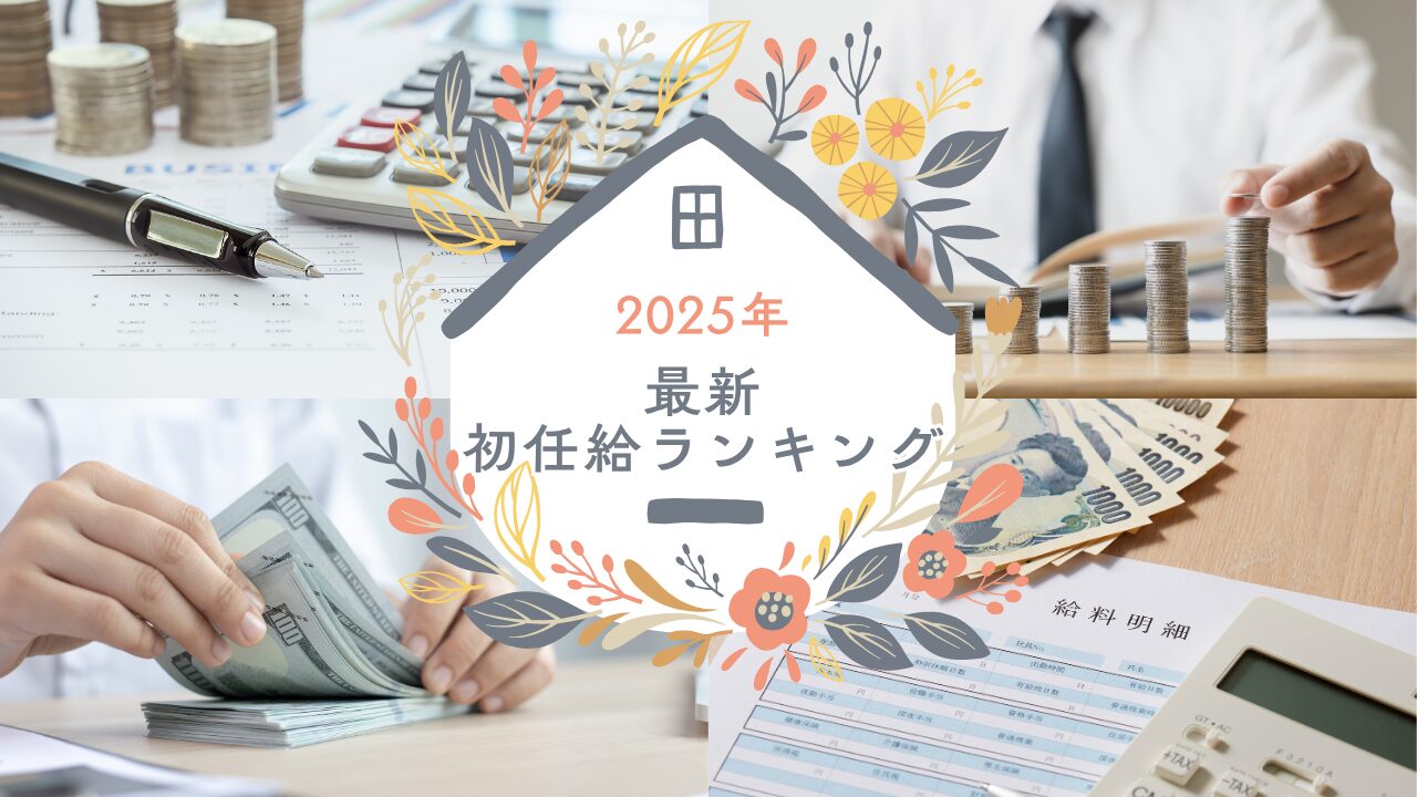最新　初任給　ランキング