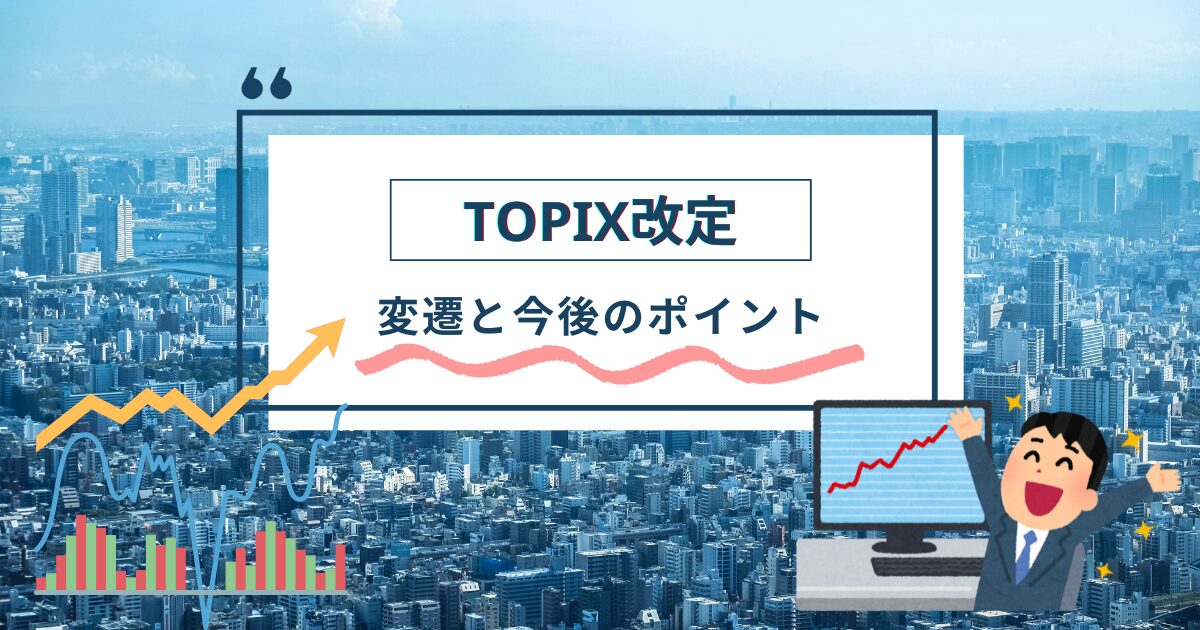 TOPIX改定