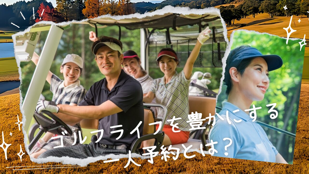 ゴルフ　一人予約
