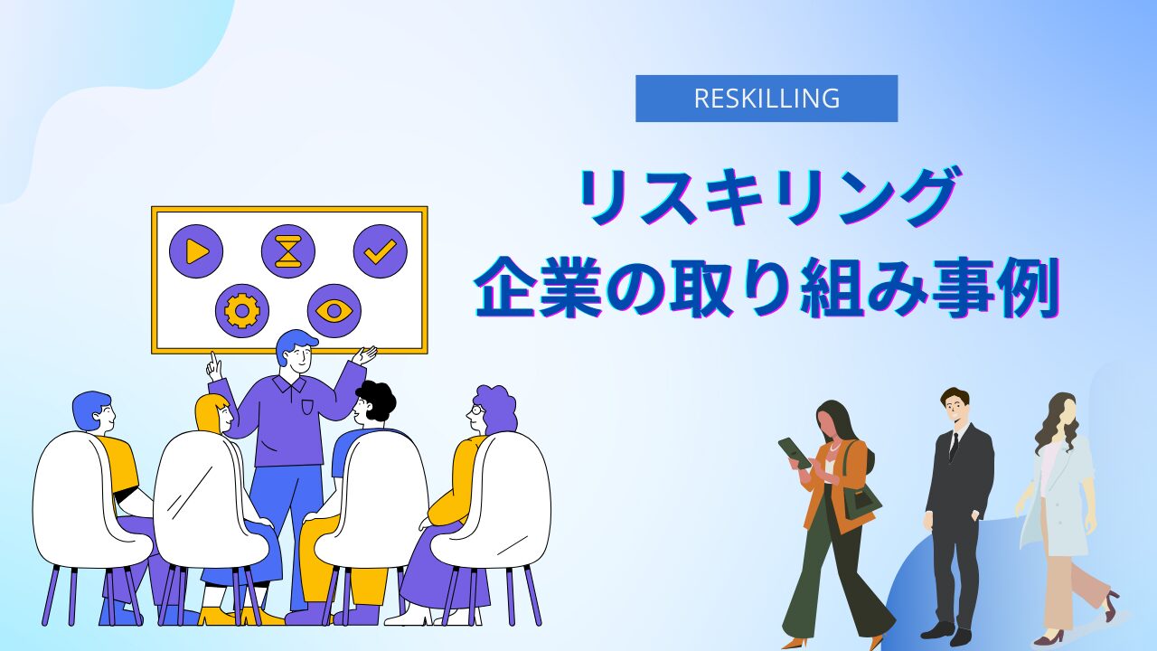 リスキリング