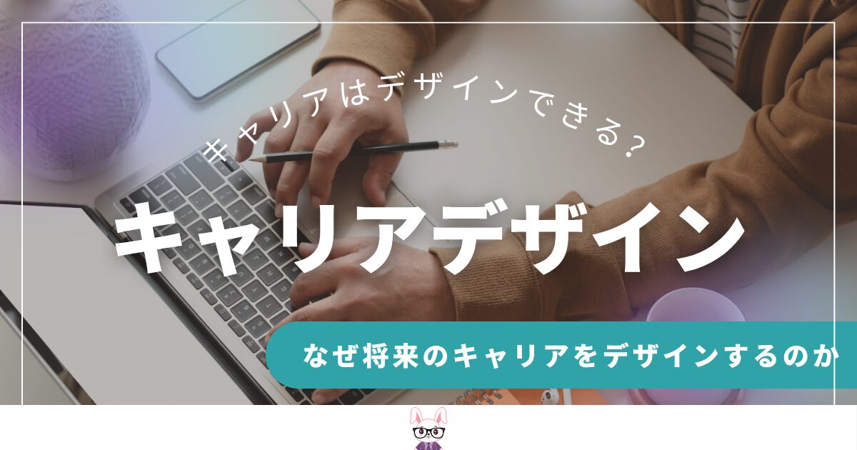 キャリアデザインの必要性