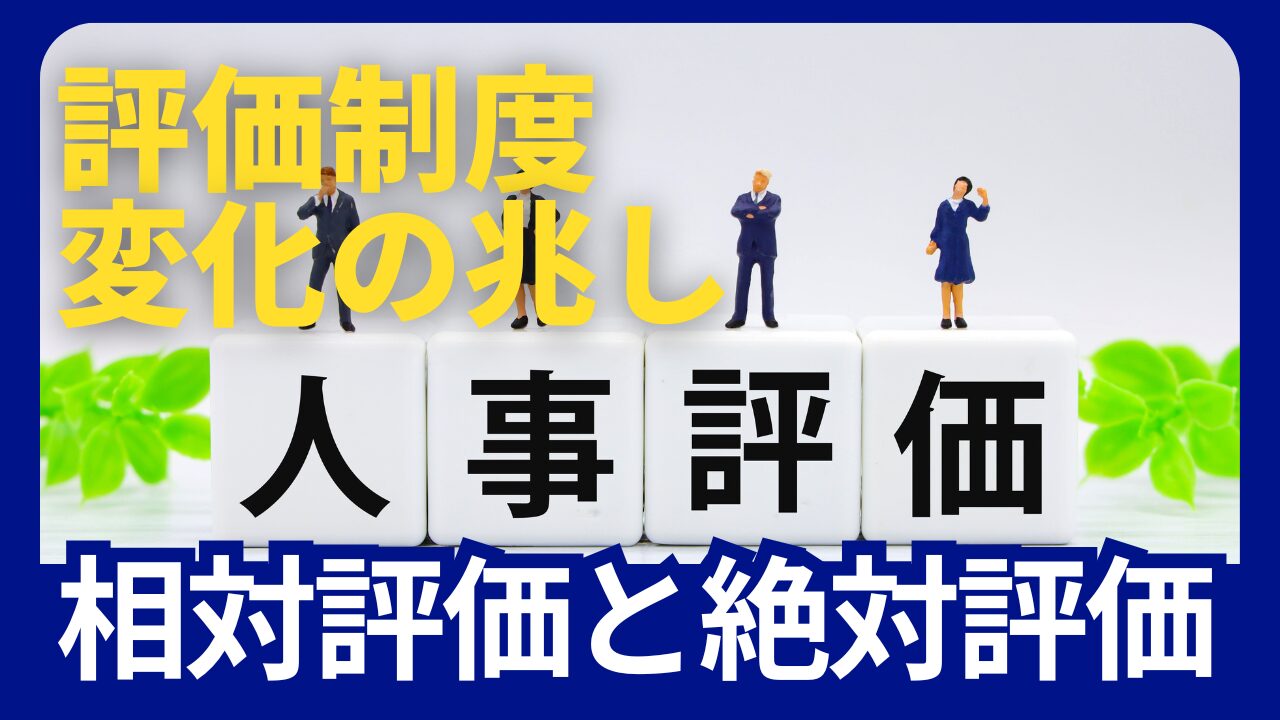 評価制度　変化の兆し
