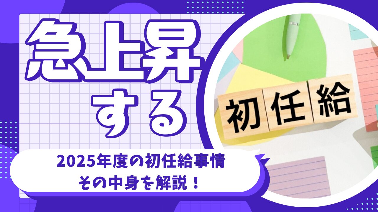 急上昇する初任給