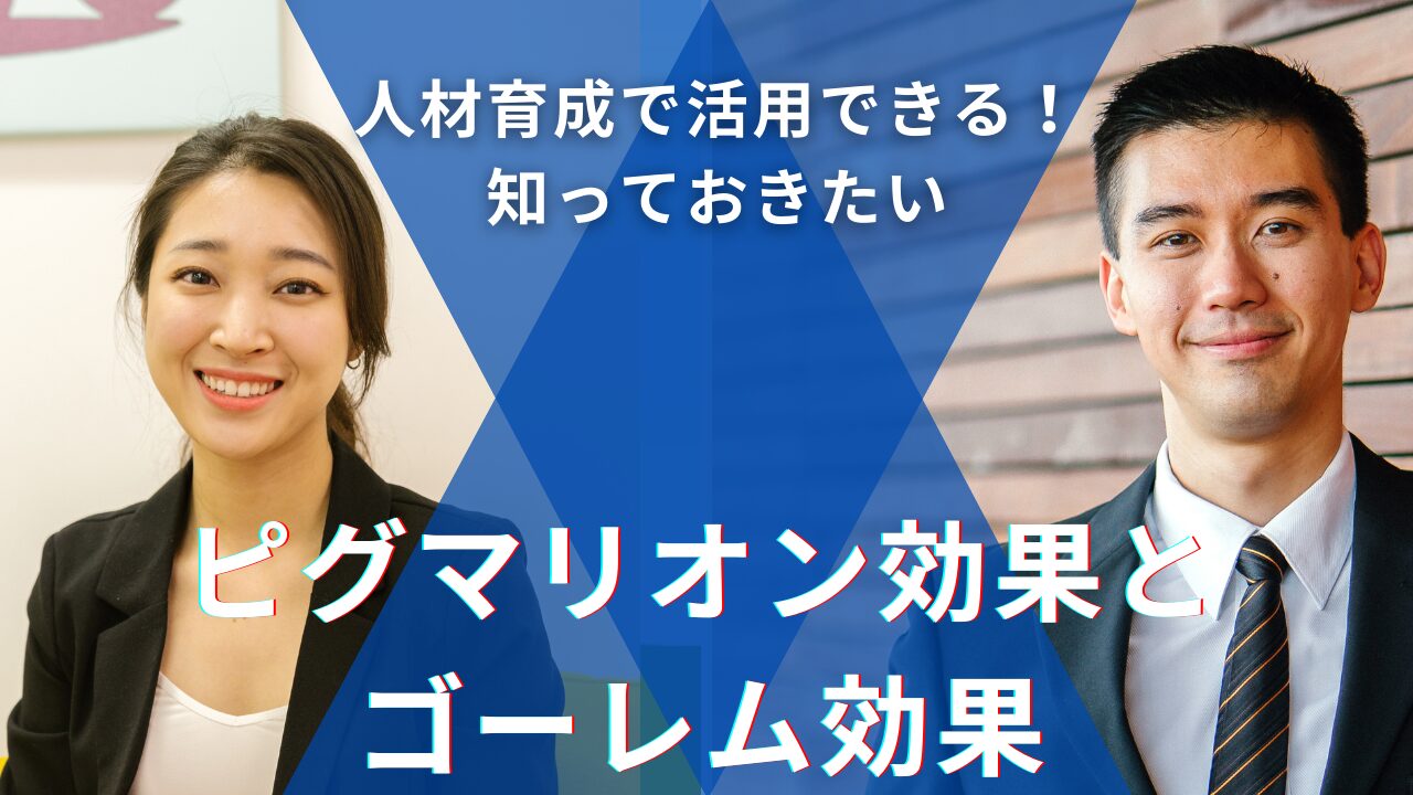 ピグマリオン効果とゴーレム効果