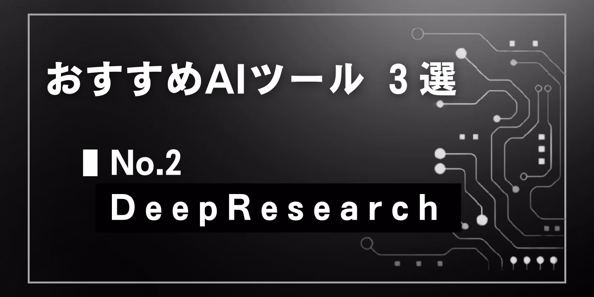 ディープリサーチ