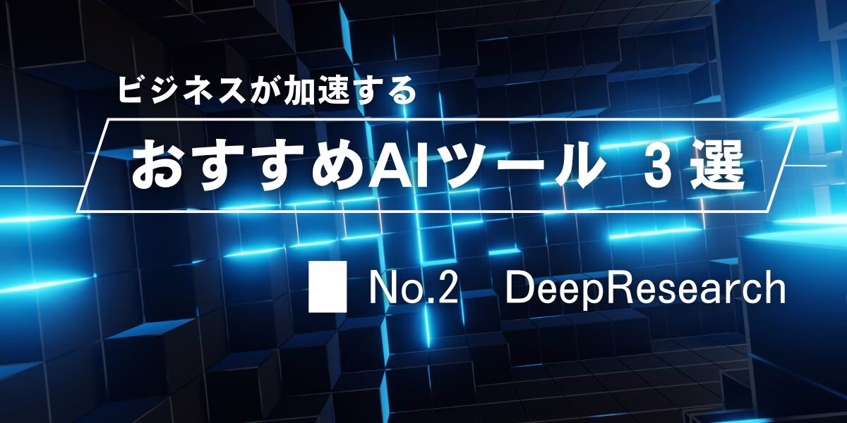 ディープリサーチ