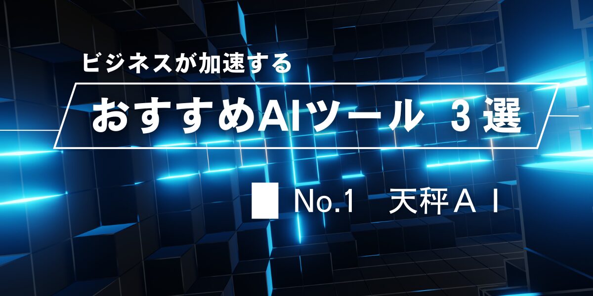 天秤AI