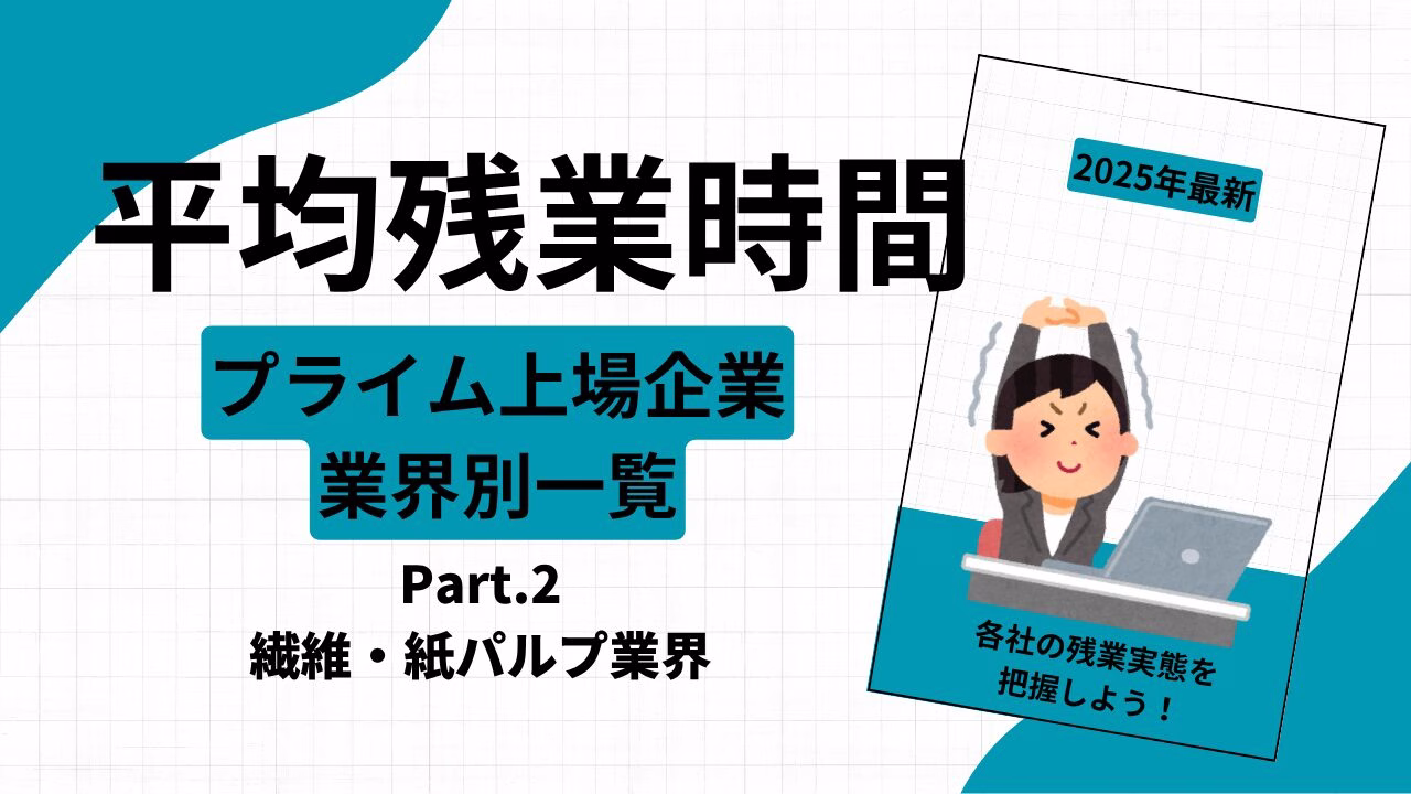 平均残業時間
