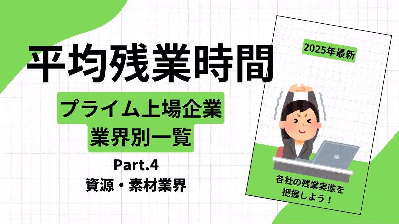 平均残業時間