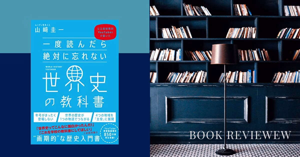 世界史の教科書