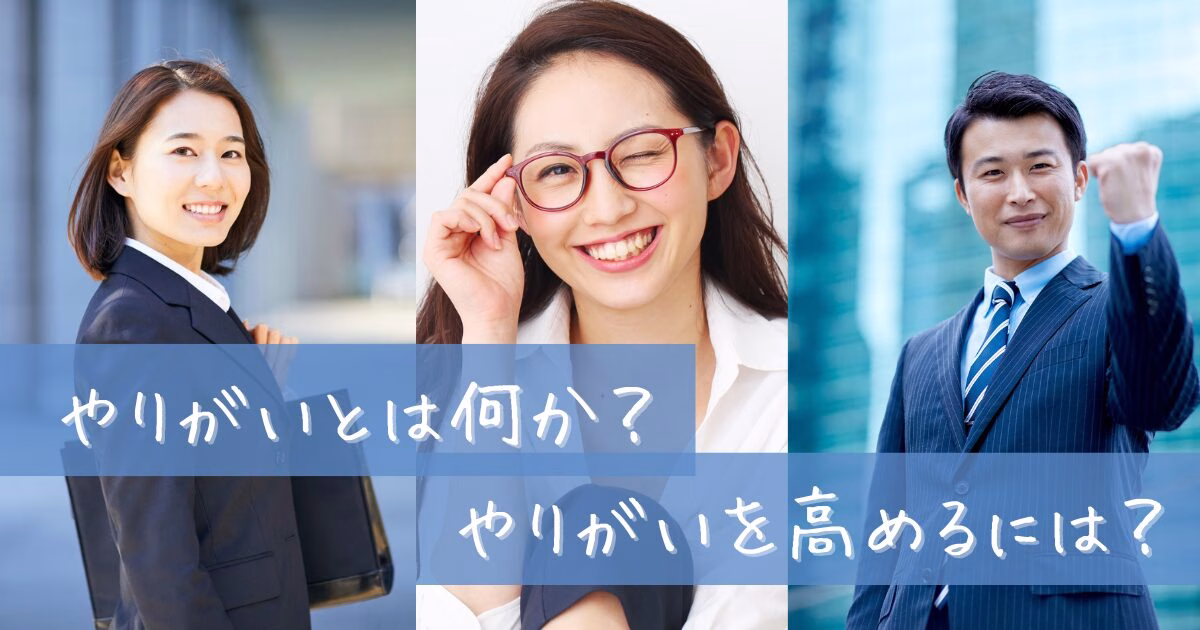 やりがい