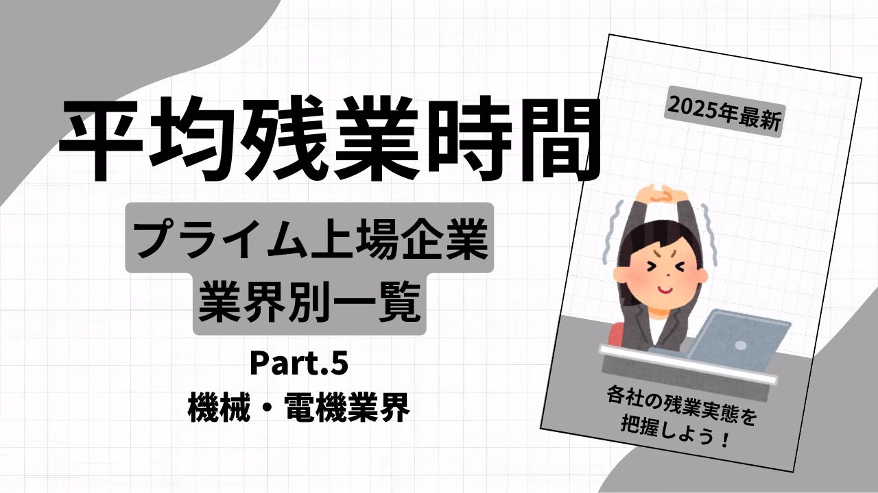 平均残業時間
