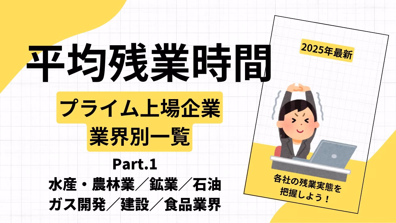 平均残業時間
