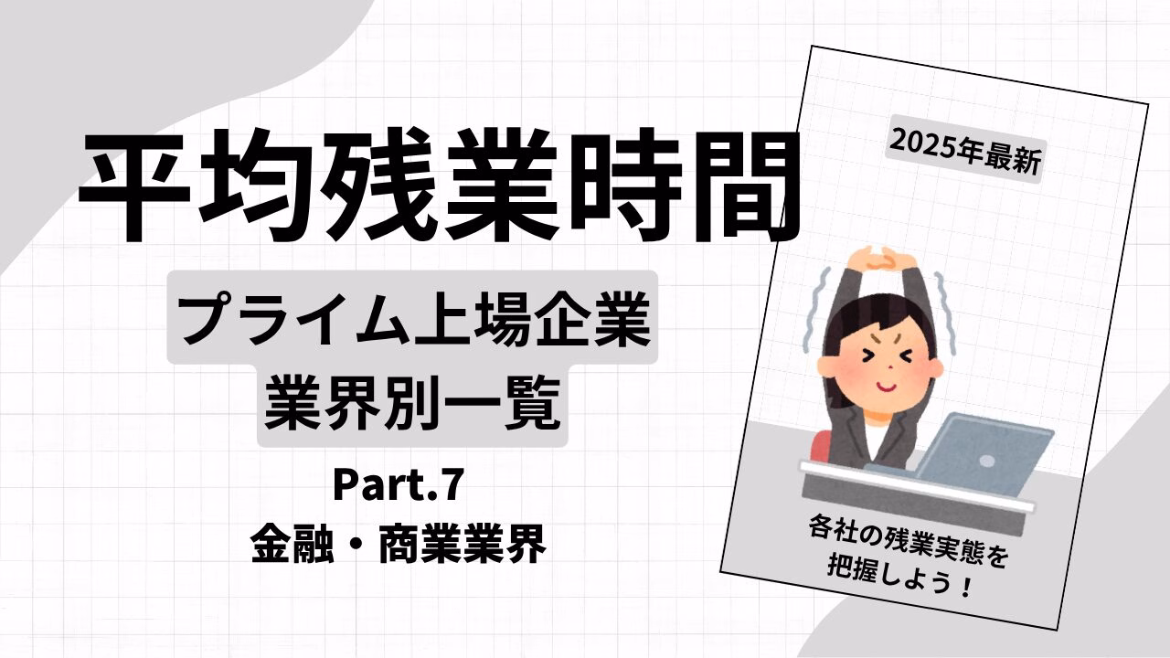 平均残業時間