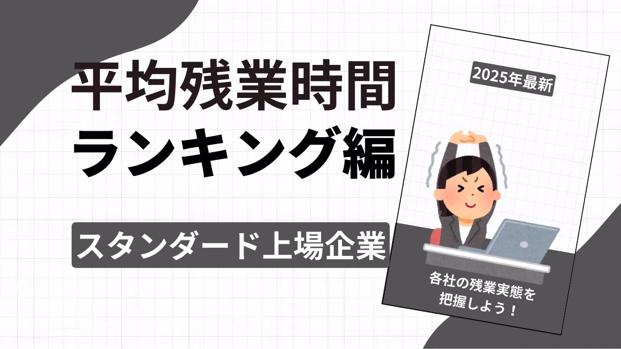 平均残業時間ランキング編 スタンダード