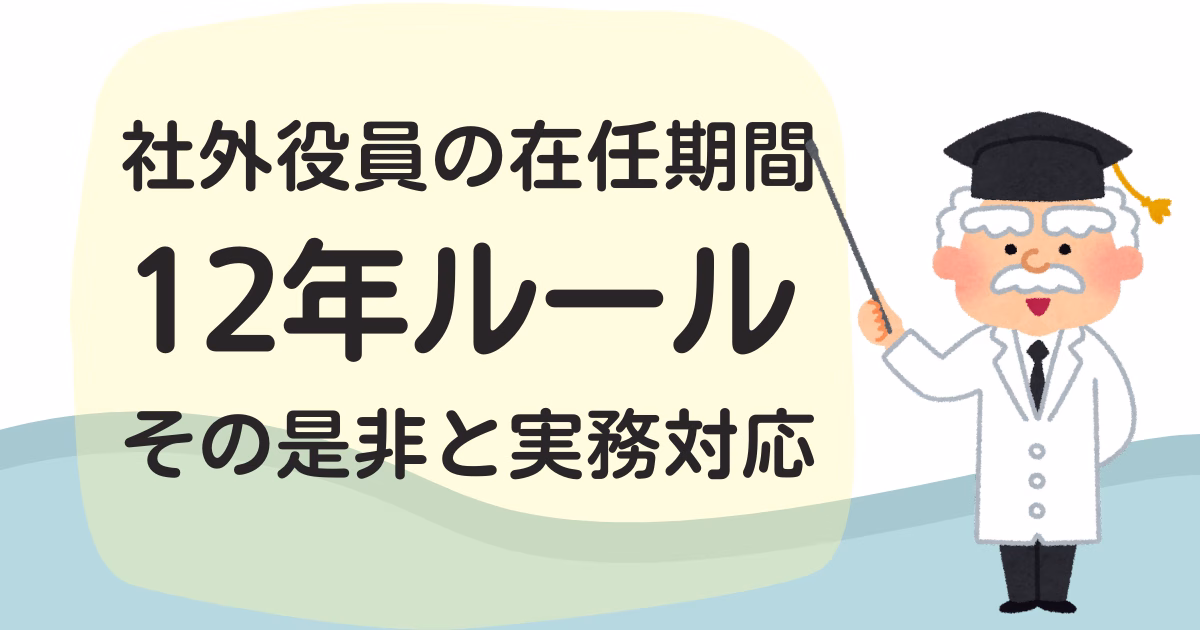 社外役員の在任期間