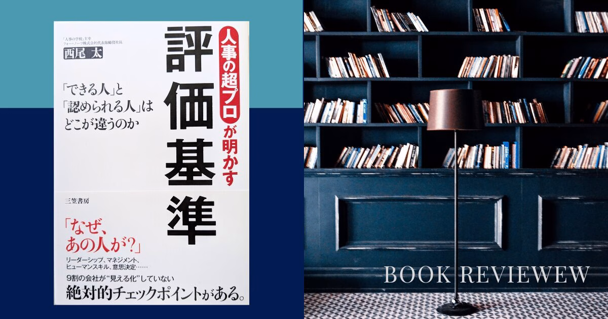 人事の超プロが明かす評価基準