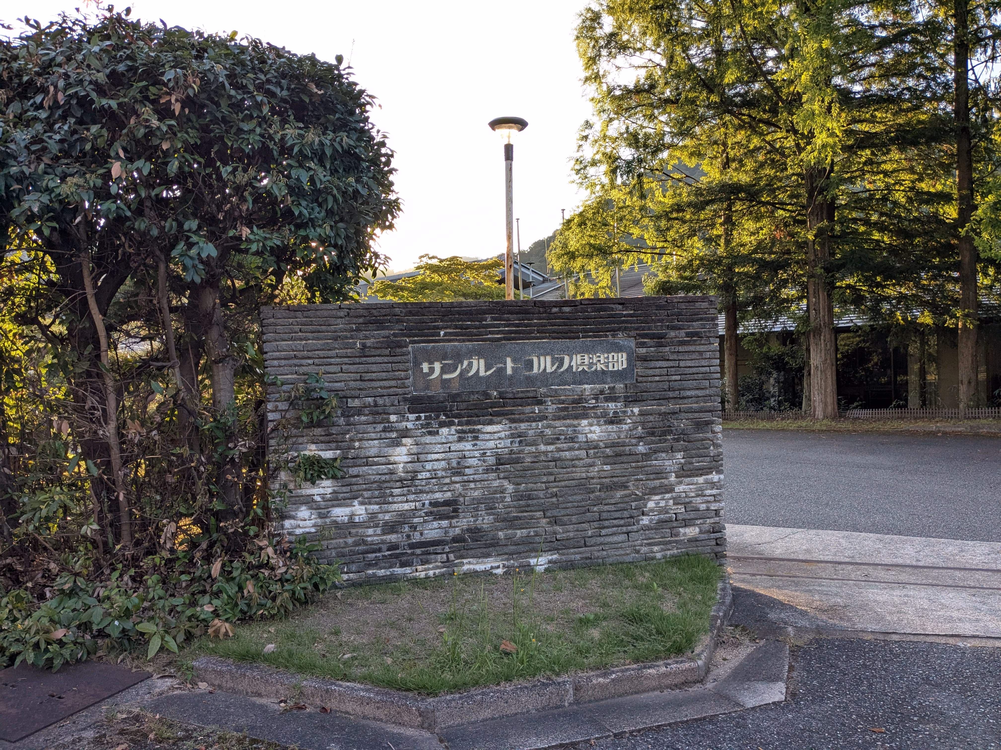 サングレートゴルフ倶楽部