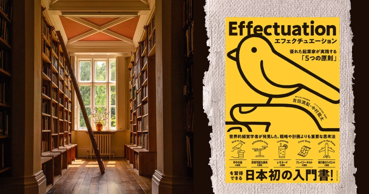 エフェクチュエーション