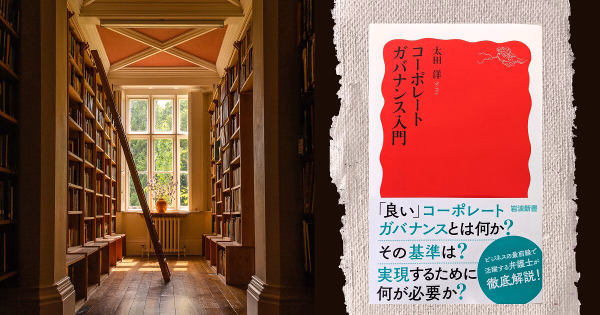 コーポレートガバナンス入門